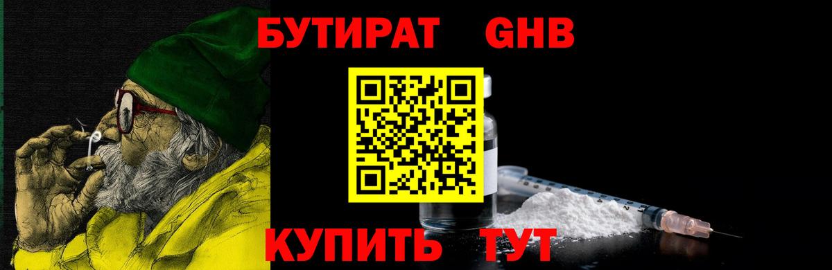 Бутират GHB Холмск