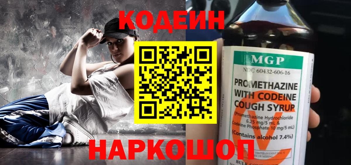 Кодеин Purple Drank Холмск